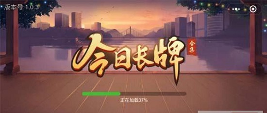 今日长牌娱乐版