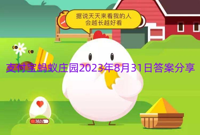 支付宝蚂蚁庄园2023年8月31日答案分享