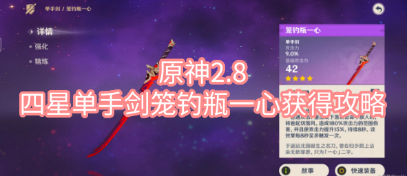 原神2.8四星单手剑笼钓瓶一心获得攻略