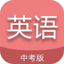 中考英语通APP