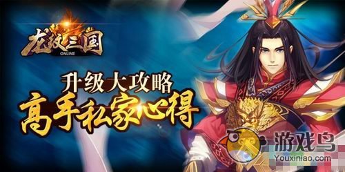 《龙纹三国》高手私家心得 经验升级大攻略[多图]图片1