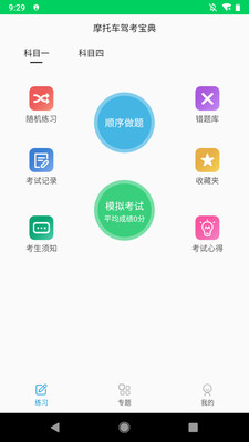 摩托车驾考题库截图1