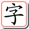 宝宝学汉字