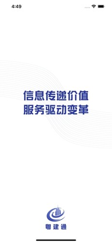 粤建通APP截图1