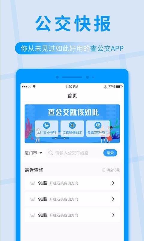 公交快报截图2