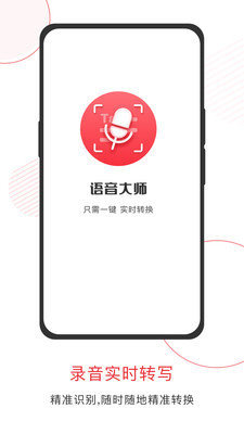 语音大师截图3