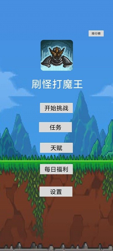 刷怪打魔王截图3