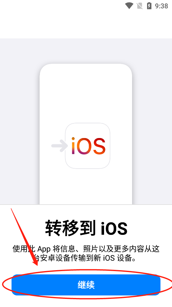 转移到ios