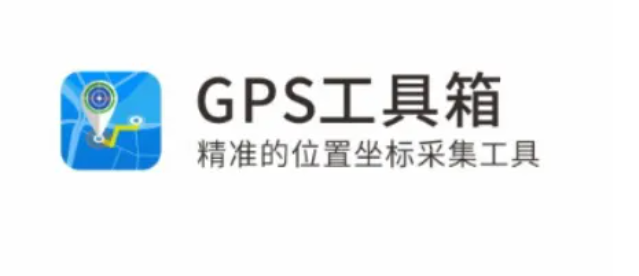 GPS工具箱2024