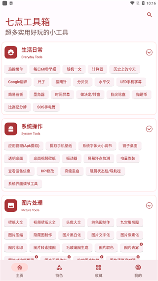 七点工具箱app