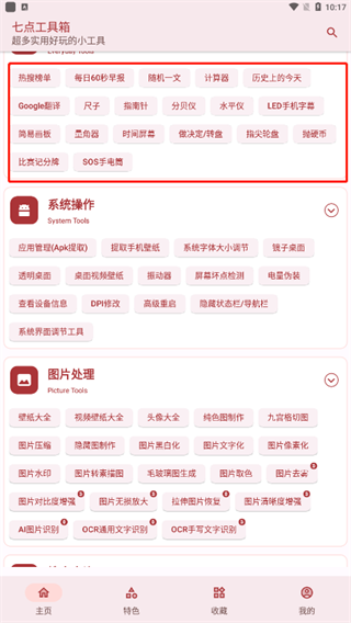 七点工具箱app