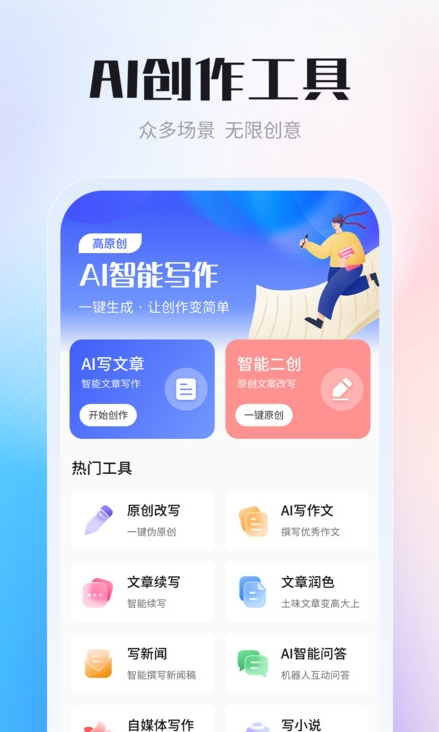 AI智能写作创作家app