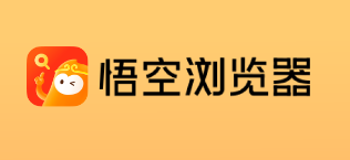 悟空浏览器app