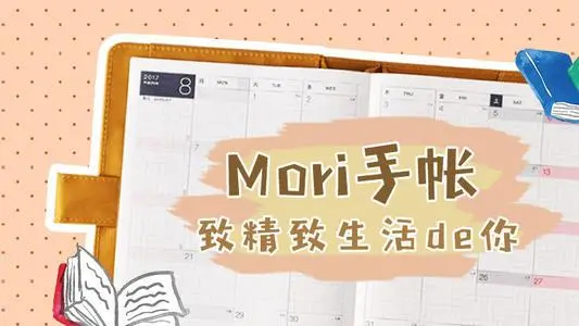 Mori手帐app