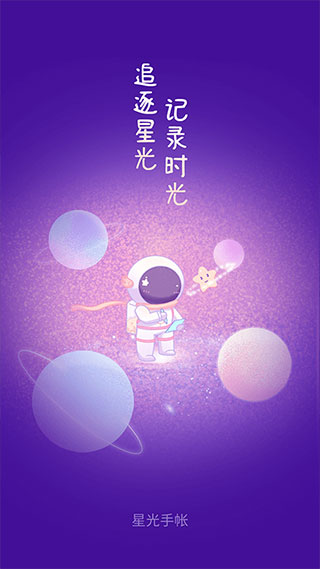 星光手帐