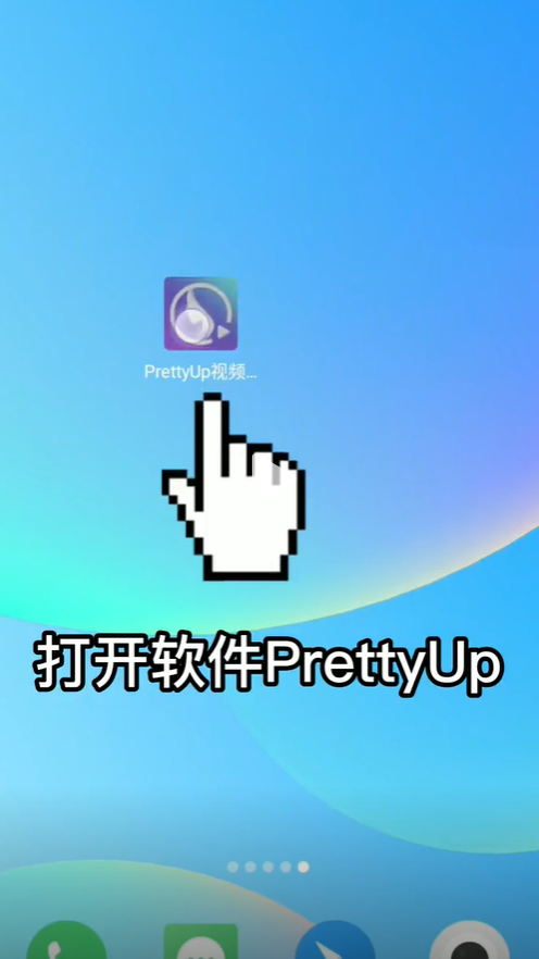 PrettyUp修图