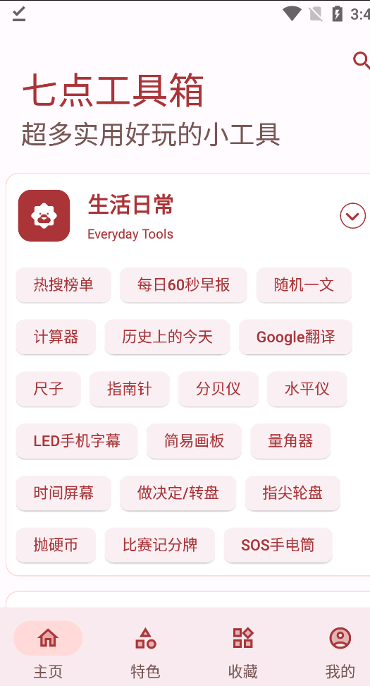 七点工具箱app