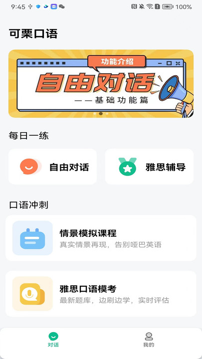 可栗口语软件截图3