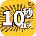 10秒超人游戏安卓版