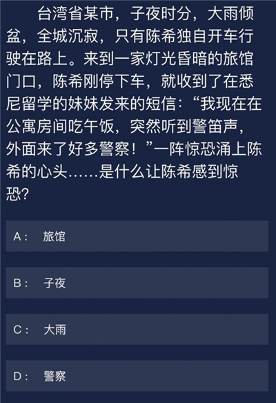 Crimaster犯罪大师是什么让陈希感到惊恐