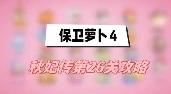 保卫萝卜4秋妃传第26关攻略