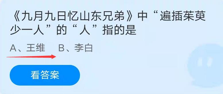 蚂蚁庄园10月14日：九月九日忆山东兄弟中遍插茱萸少一人的人指的是？