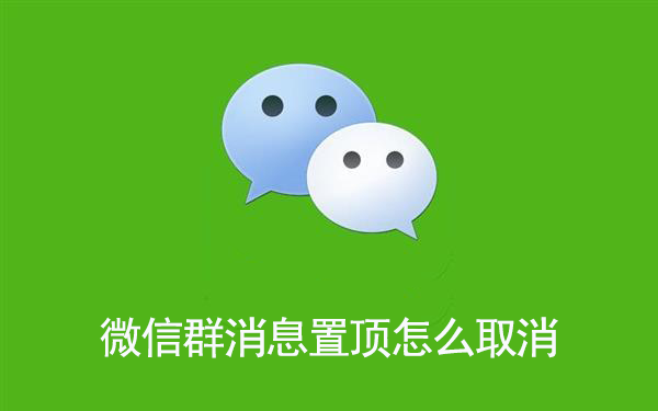 微信群消息置顶取消方法