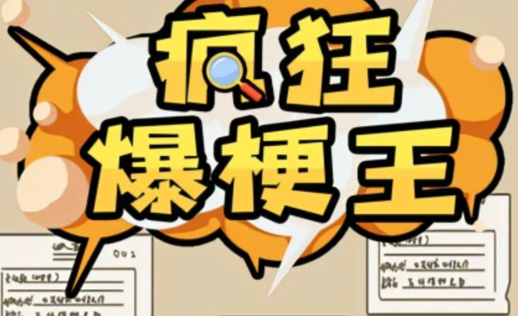 疯狂爆梗王前生今年攻略