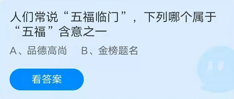 蚂蚁庄园6月11日：人们常说的“五福临门”，下列哪个属于“五福”含意之一？