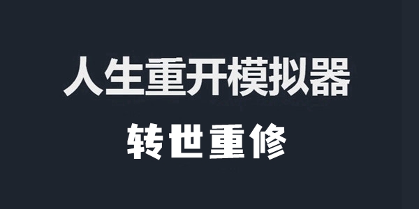 人生重开模拟器转世重修作用及触发方法