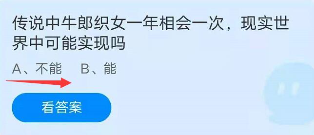 蚂蚁庄园8月14日：传说中牛郎织女一年相会一次，现实世界中可能实现吗？