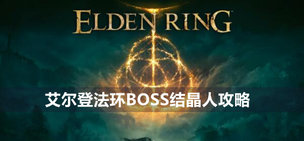 艾尔登法环BOSS结晶人攻略