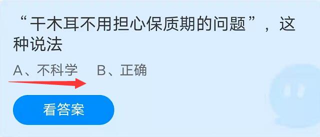 蚂蚁庄园10月16日：干木耳不用担心保质期的问题这种说法？