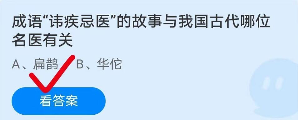 蚂蚁庄园8月23日：成语“讳疾忌医”的故事与我国古代哪位名医有关？