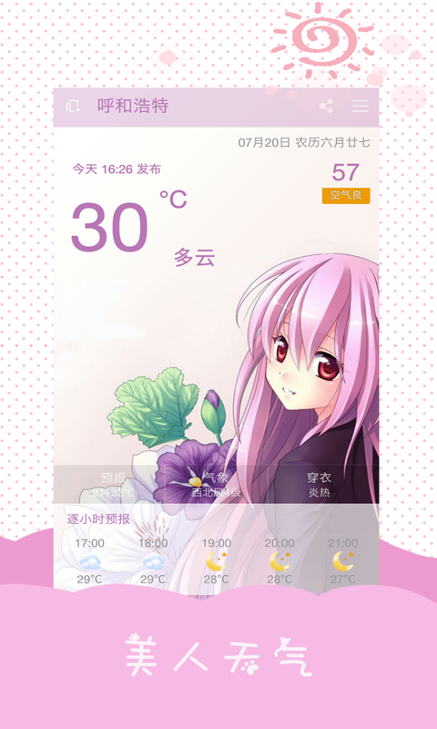 美人天气app3