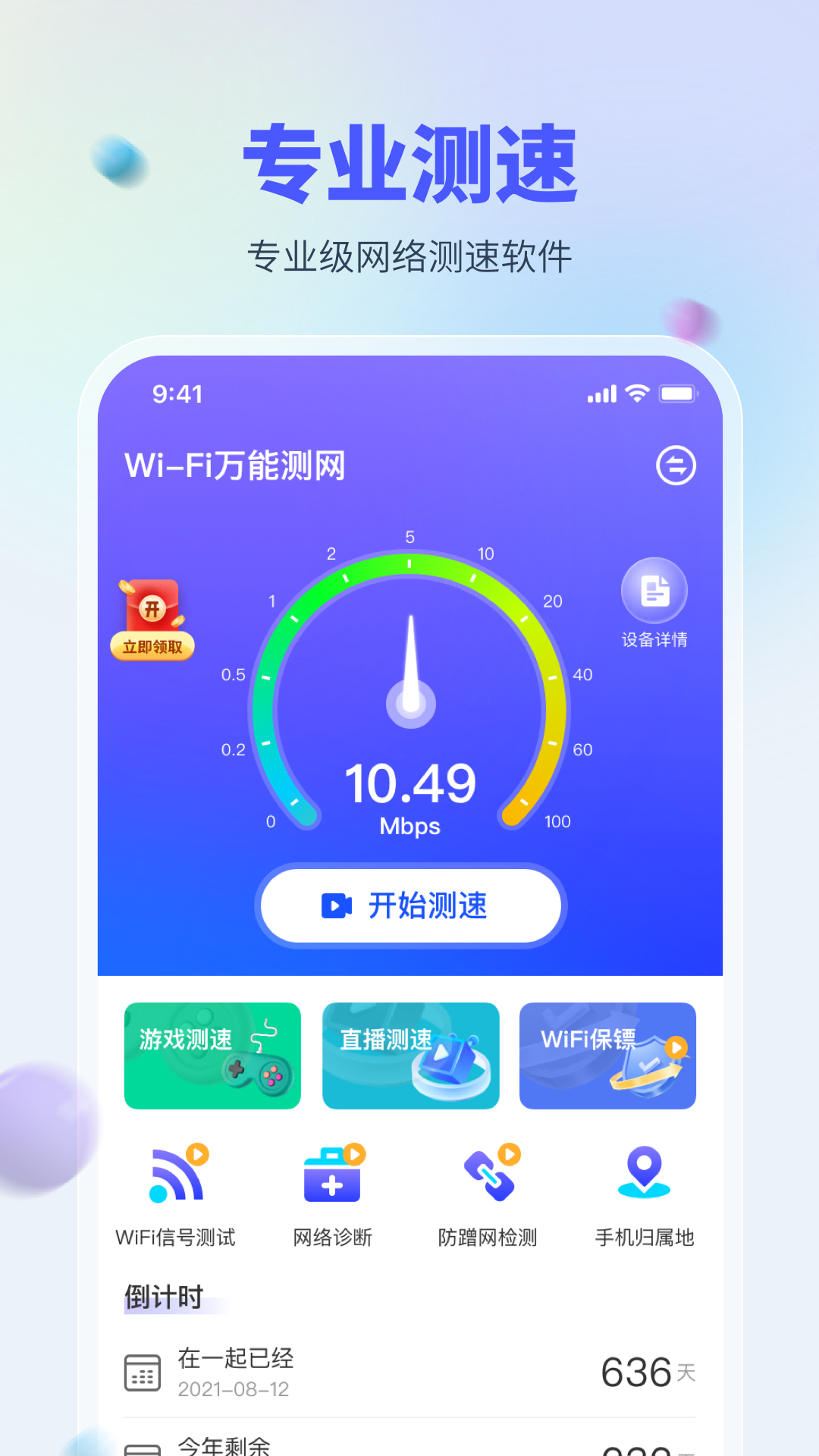 WiFi万能测网app官方版