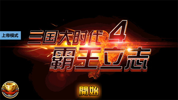 三国大时代4霸王立志无限属性版截图1