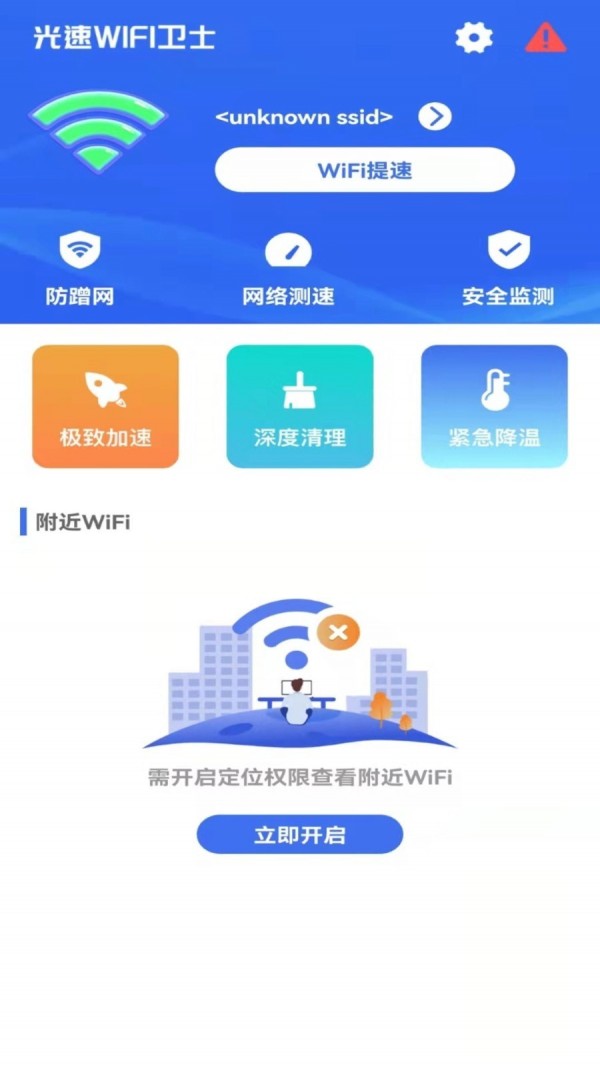 光速WiFi卫士