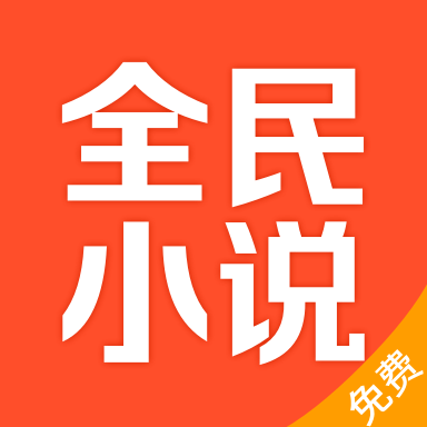 全民小说app去广告版