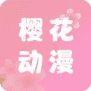 樱花动漫app免费观看