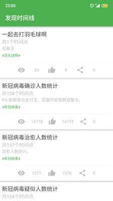 我的时间线截图1