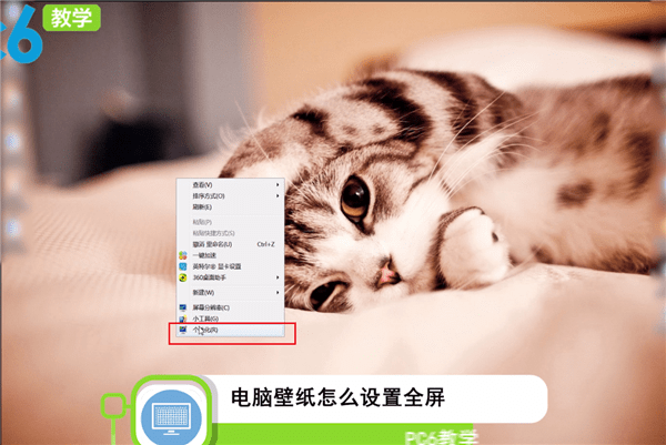电脑壁纸怎么设置全屏