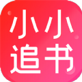 小小追书app