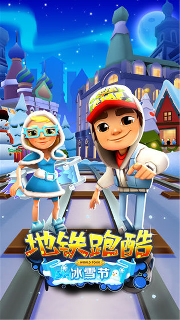 地铁跑酷冰雪版(SUBWAY SURF)截图1