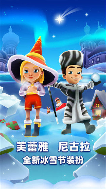 地铁跑酷冰雪版(SUBWAY SURF)截图4