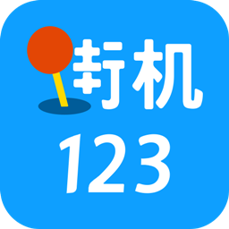 街机123