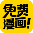 免费漫画全集app