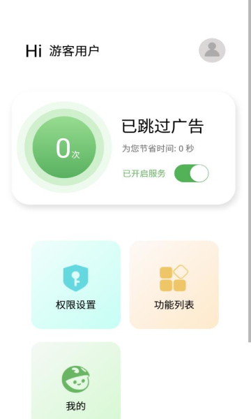 绿去广告App