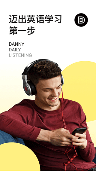 丹尼每日听力app