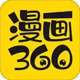 360免费漫画app